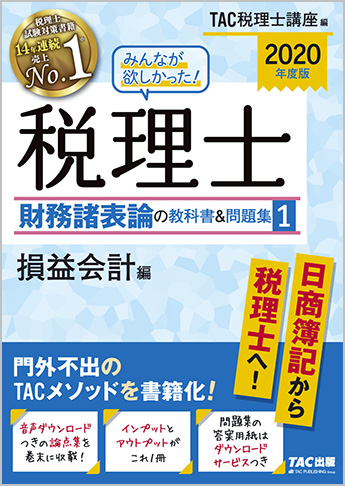 2020年度版 みんなが欲しかった! 税理士 財務諸表論の教科書&問題集 (1) 損益会計編