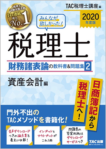 2020年度版 みんなが欲しかった! 税理士 財務諸表論の教科書&問題集 (2) 資産会計編