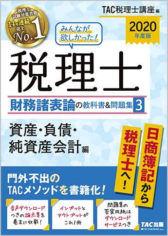 2020年度版 みんなが欲しかった! 税理士 財務諸表論の教科書&問題集 (3) 資産・負債・純資産会計編