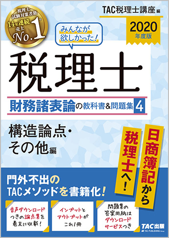 2020年度版 みんなが欲しかった! 税理士 財務諸表論の教科書&問題集 (4) 構造論点・その他編
