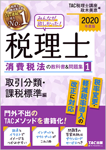 2020年度版 みんなが欲しかった! 税理士 消費税法の教科書&問題集 (1) 取引分類・課税標準編