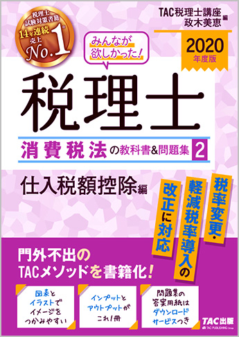 2020年度版 みんなが欲しかった! 税理士 消費税法の教科書&問題集 (2) 仕入税額控除編