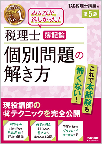 税理士 簿記論 個別問題の解き方 第5版
