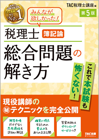 税理士 簿記論 総合問題の解き方 第5版