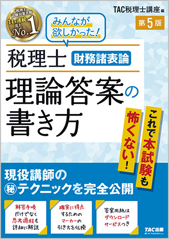 税理士 財務諸表論 理論答案の書き方 第5版