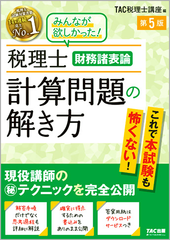税理士 財務諸表論 計算問題の解き方 第5版