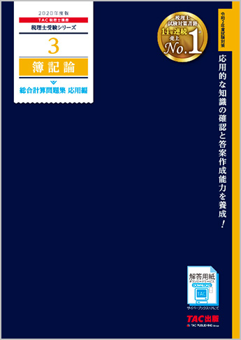 税理士受験シリーズ 2020年度版 3 簿記論 総合計算問題集 応用編