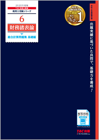 税理士受験シリーズ 2020年度版 6 財務諸表論 総合計算問題集 基礎編
