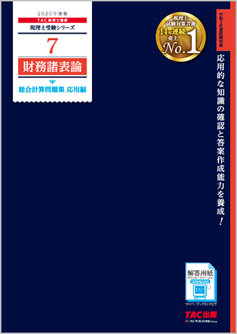 税理士受験シリーズ 2020年度版 7 財務諸表論 総合計算問題集 応用編