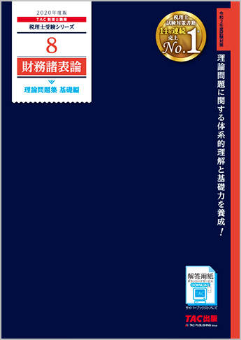 税理士受験シリーズ 2020年度版 8 財務諸表論 理論問題集 基礎編