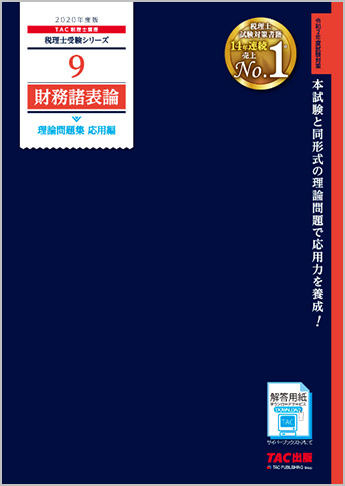 税理士受験シリーズ 2020年度版 9 財務諸表論 理論問題集 応用編
