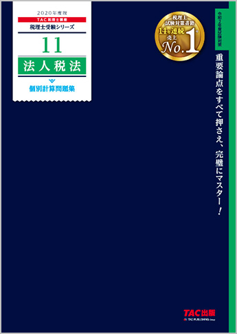 税理士受験シリーズ 2020年度版 11 法人税法 個別計算問題集