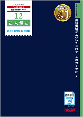 税理士受験シリーズ 2020年度版 12 法人税法 総合計算問題集 基礎編