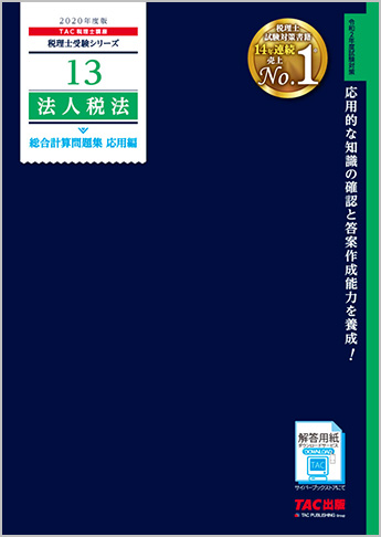 税理士受験シリーズ 2020年度版 13 法人税法 総合計算問題集 応用編