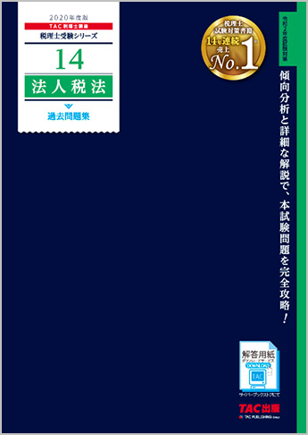 税理士受験シリーズ 2020年度版 14 法人税法 過去問題集