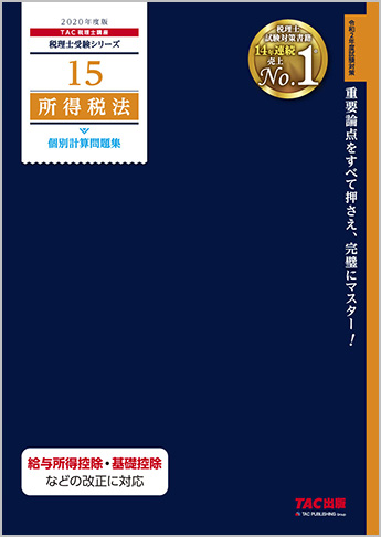 税理士受験シリーズ 2020年度版 15 所得税法 個別計算問題集