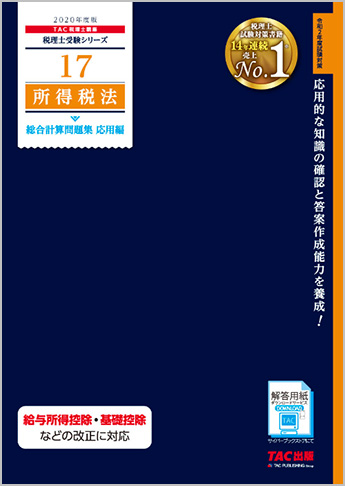 税理士受験シリーズ 2020年度版 17 所得税法 総合計算問題集 応用編