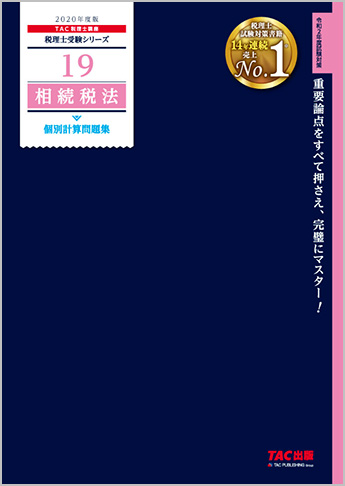 税理士受験シリーズ 2020年度版 19 相続税法 個別計算問題集
