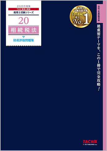 税理士受験シリーズ 2020年度版 20 相続税法 財産評価問題集