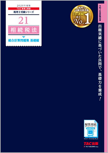 税理士受験シリーズ 2020年度版 21 相続税法 総合計算問題集 基礎編