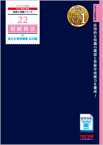 税理士受験シリーズ 2020年度版 22 相続税法 総合計算問題集 応用編
