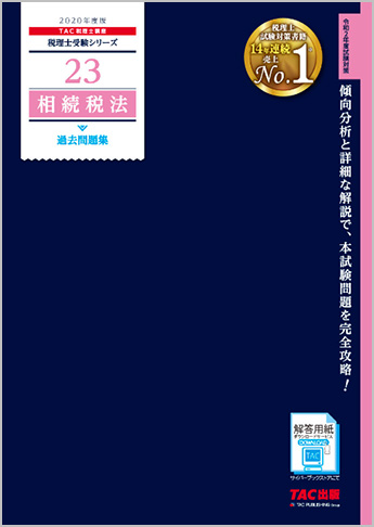 税理士受験シリーズ 2020年度版 23 相続税法 過去問題集