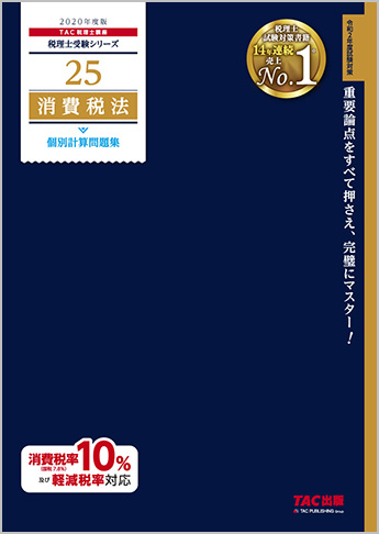 税理士受験シリーズ 2020年度版 25 消費税法 個別計算問題集
