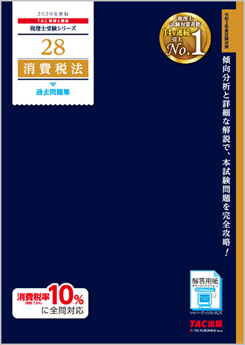 税理士受験シリーズ 2020年度版 28 消費税法 過去問題集