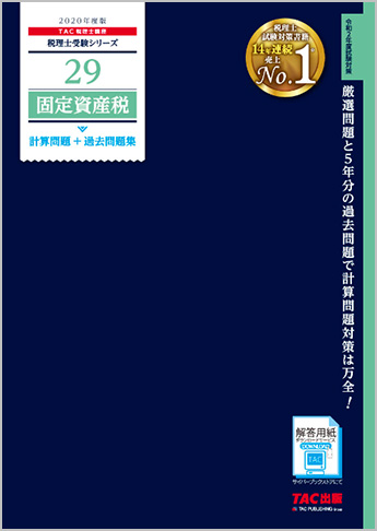 税理士受験シリーズ 2020年度版 29 固定資産税 計算問題+過去問題集