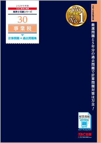 税理士受験シリーズ 2020年度版 30 事業税 計算問題+過去問題集
