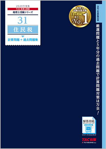 税理士受験シリーズ 2020年度版 31 住民税 計算問題+過去問題集