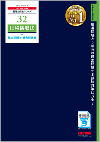 税理士受験シリーズ 2020年度版 32 国税徴収法 総合計算+過去問題集