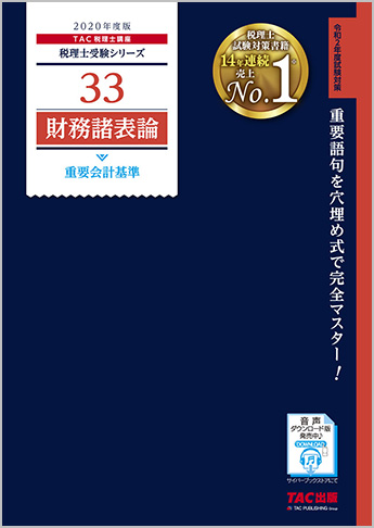税理士受験シリーズ 2020年度版 33 財務諸表論 重要会計基準