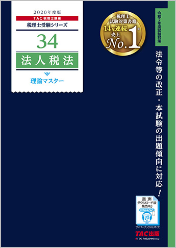 税理士受験シリーズ 2020年度版 34 法人税法 理論マスター
