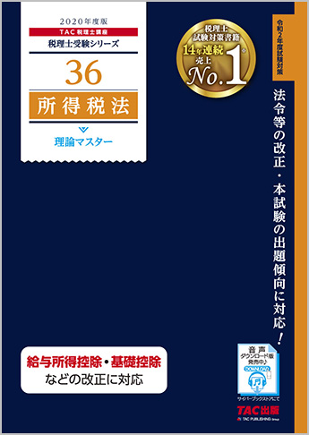 税理士受験シリーズ 2020年度版 36 所得税法 理論マスター