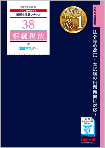 税理士受験シリーズ 2020年度版 38 相続税法 理論マスター