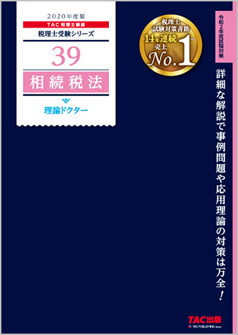 税理士受験シリーズ 2020年度版 39 相続税法 理論ドクター