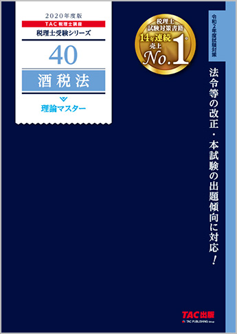 税理士受験シリーズ 2020年度版 40 酒税法 理論マスター