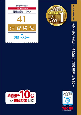 税理士受験シリーズ 2020年度版 41 消費税法 理論マスター