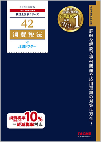 税理士受験シリーズ 2020年度版 42 消費税法 理論ドクター