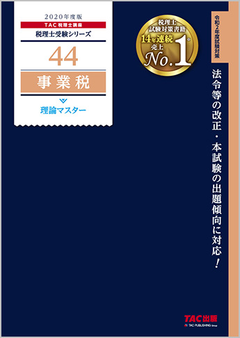 税理士受験シリーズ 2020年度版 44 事業税 理論マスター