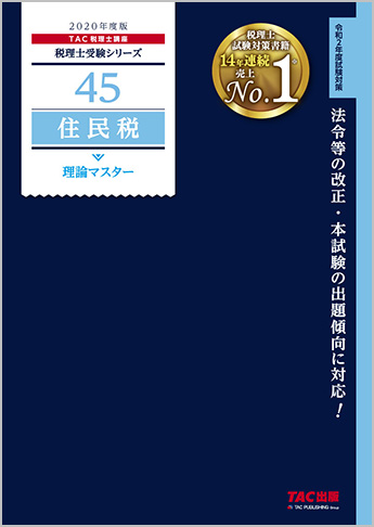 税理士受験シリーズ 2020年度版 45 住民税 理論マスター
