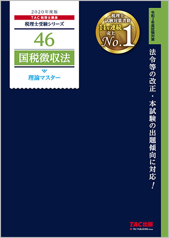 税理士受験シリーズ 2020年度版 46 国税徴収法 理論マスター