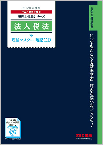税理士受験シリーズ 2020年度版 法人税法 理論マスター 暗記CD