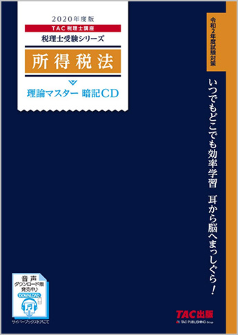 税理士受験シリーズ 2020年度版 所得税法 理論マスター 暗記CD