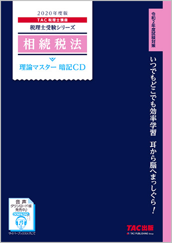 本格派ま！ 2020年度版 税理士受験シリーズ 相続税法 暗記CD 理論マスター ビジネス・経済