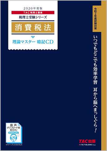 税理士受験シリーズ 2020年度版 消費税法 理論マスター 暗記CD
