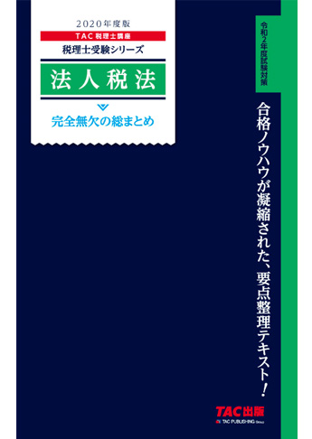 税理士受験シリーズ 2020年度版 法人税法 完全無欠の総まとめ
