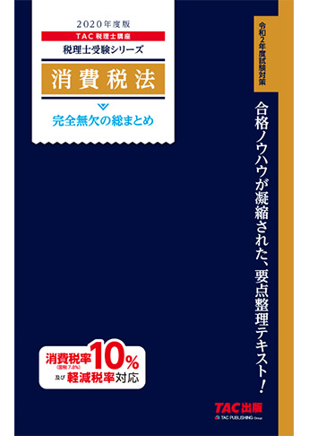 税理士受験シリーズ 2020年度版 消費税法 完全無欠の総まとめ