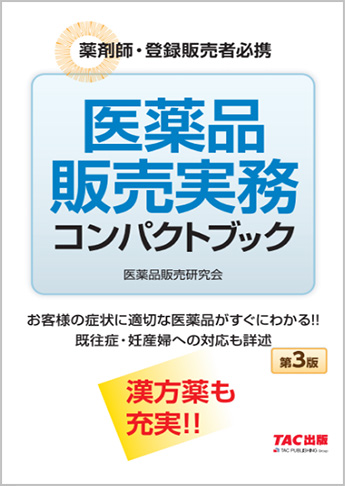 医薬品販売実務コンパクトブック 第3版